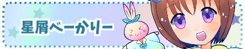 星屑べーかりーバナー