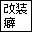 サイト改装癖