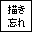 描き忘れ同盟