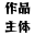 日記だけ?次は作品見てってね