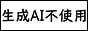 生成AI不使用同盟