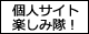 令和も個人サイト楽しみ隊!