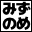 水分補給し隊