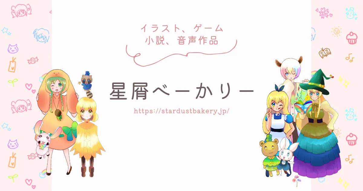日記|星屑べーかりー